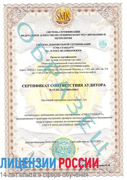 Образец сертификата соответствия аудитора №ST.RU.EXP.00014300-1 Лобня Сертификат OHSAS 18001